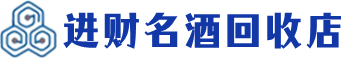 青山湖回收烟酒_青山湖回收烟酒公司_青山湖烟酒回收_青山湖进财烟酒回收店